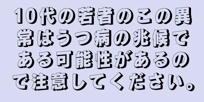 10代の若者のこの異常はうつ病の兆候である可能性があるので注意してください。