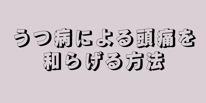 うつ病による頭痛を和らげる方法