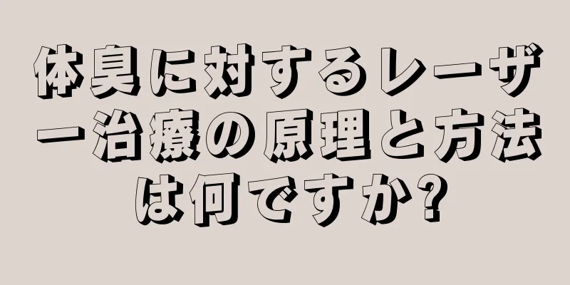 体臭に対するレーザー治療の原理と方法は何ですか?