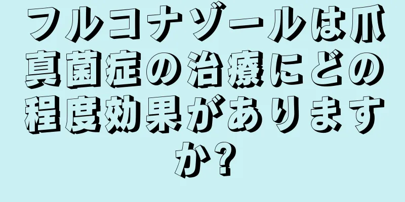 フルコナゾールは爪真菌症の治療にどの程度効果がありますか?