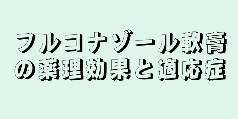 フルコナゾール軟膏の薬理効果と適応症