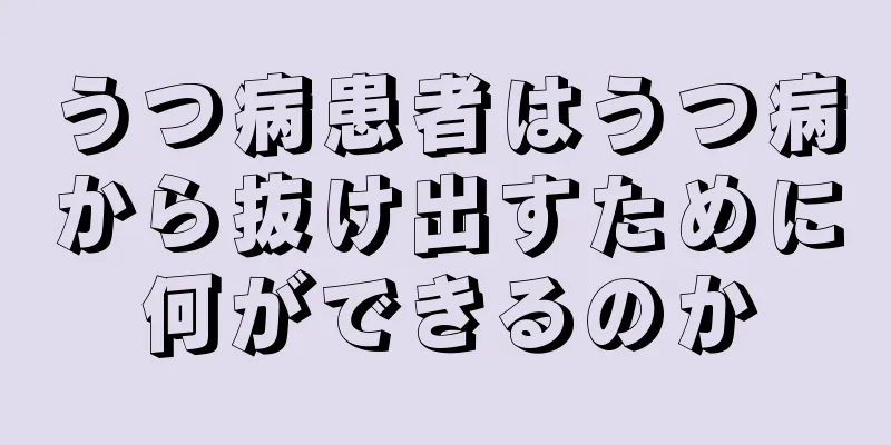 うつ病患者はうつ病から抜け出すために何ができるのか
