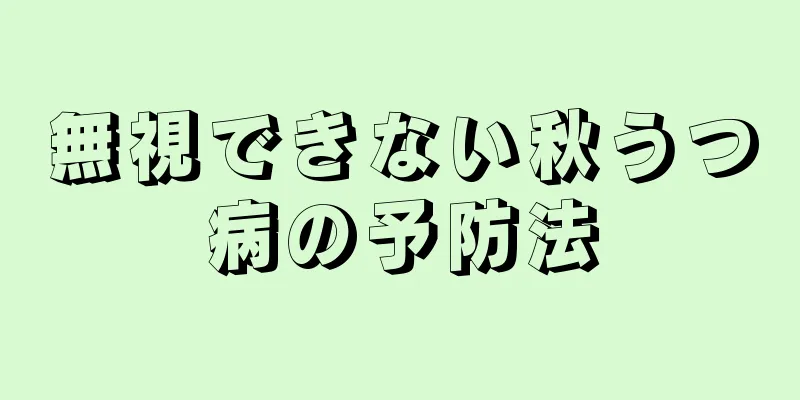 無視できない秋うつ病の予防法
