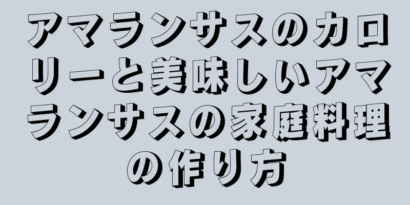 アマランサスのカロリーと美味しいアマランサスの家庭料理の作り方