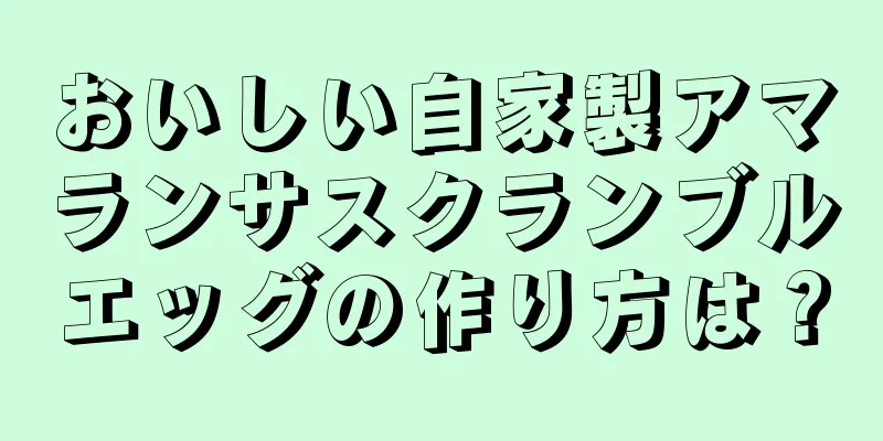 おいしい自家製アマランサスクランブルエッグの作り方は？