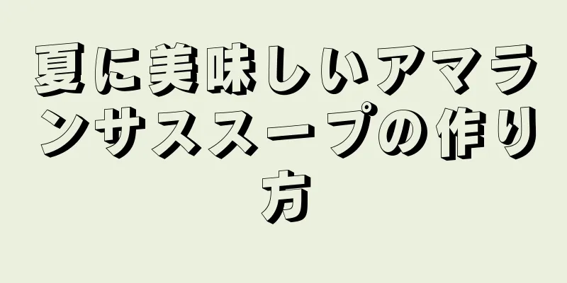 夏に美味しいアマランサススープの作り方