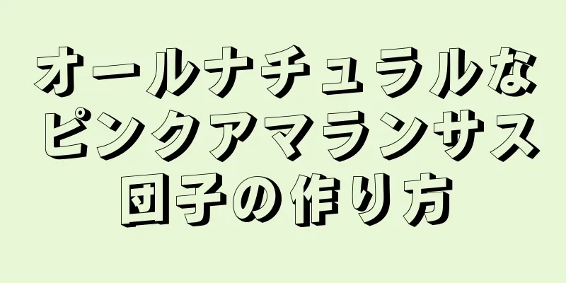 オールナチュラルなピンクアマランサス団子の作り方