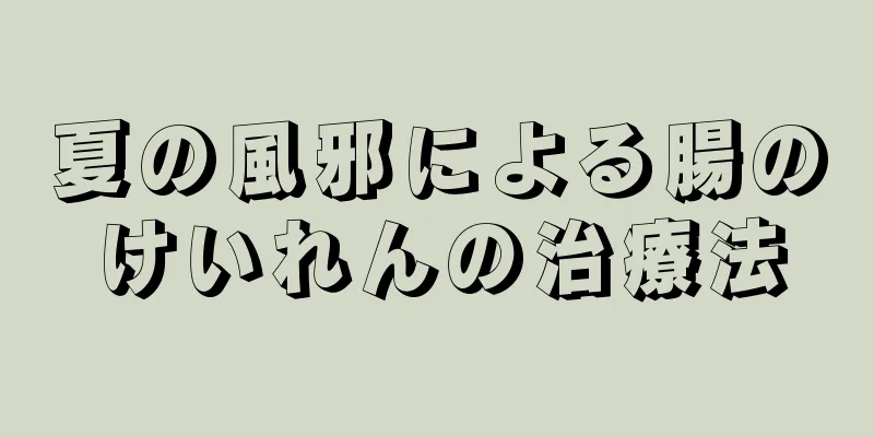 夏の風邪による腸のけいれんの治療法