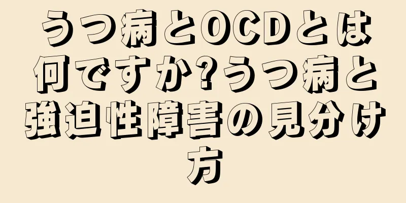 うつ病とOCDとは何ですか?うつ病と強迫性障害の見分け方