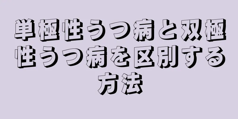 単極性うつ病と双極性うつ病を区別する方法