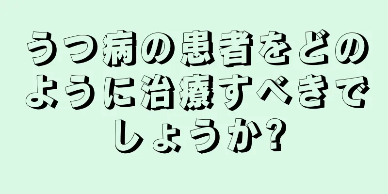 うつ病の患者をどのように治療すべきでしょうか?