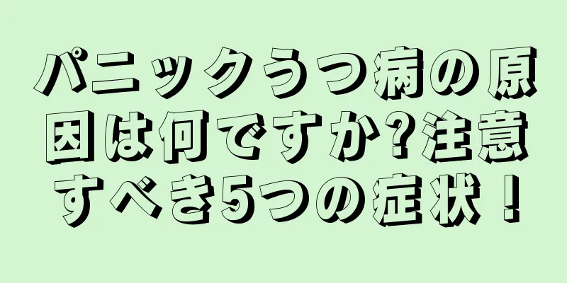 パニックうつ病の原因は何ですか?注意すべき5つの症状！