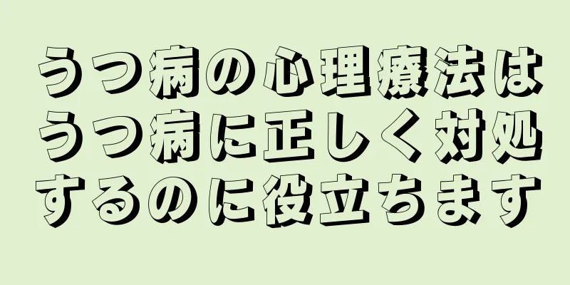 うつ病の心理療法はうつ病に正しく対処するのに役立ちます