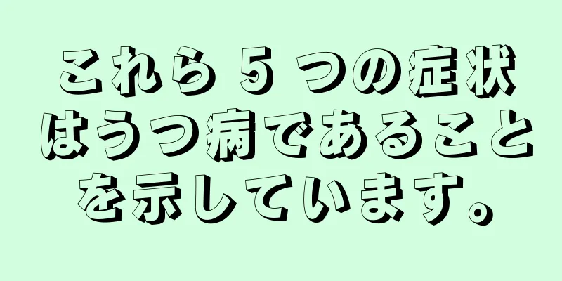 これら 5 つの症状はうつ病であることを示しています。