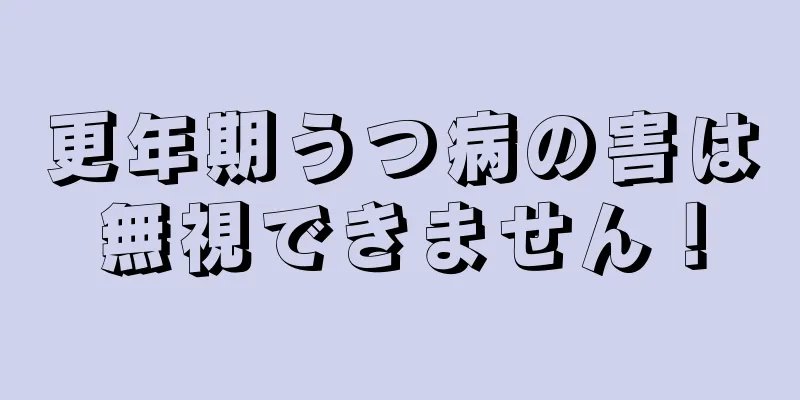 更年期うつ病の害は無視できません！