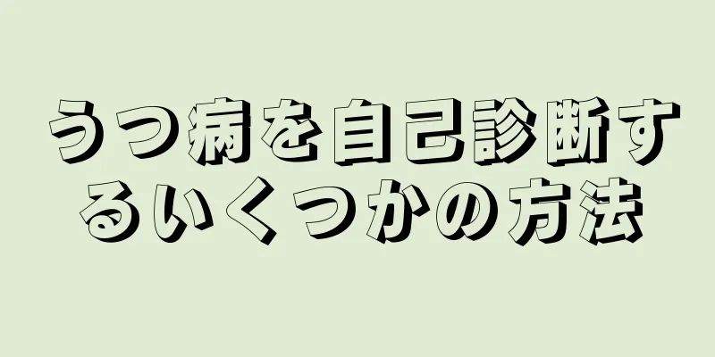 うつ病を自己診断するいくつかの方法