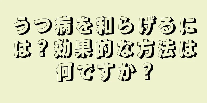 うつ病を和らげるには？効果的な方法は何ですか？
