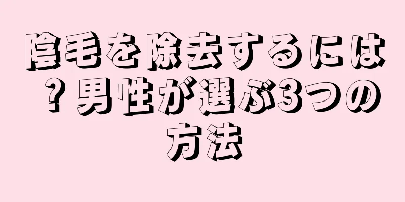 陰毛を除去するには？男性が選ぶ3つの方法
