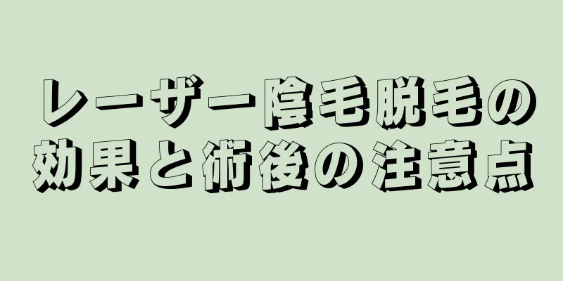 レーザー陰毛脱毛の効果と術後の注意点