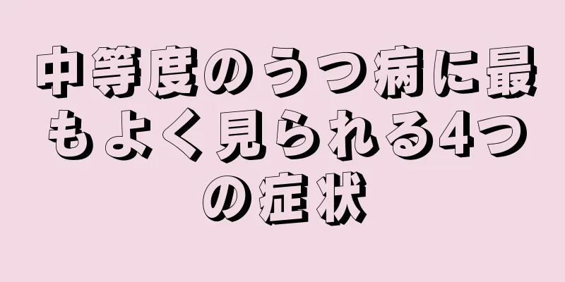 中等度のうつ病に最もよく見られる4つの症状