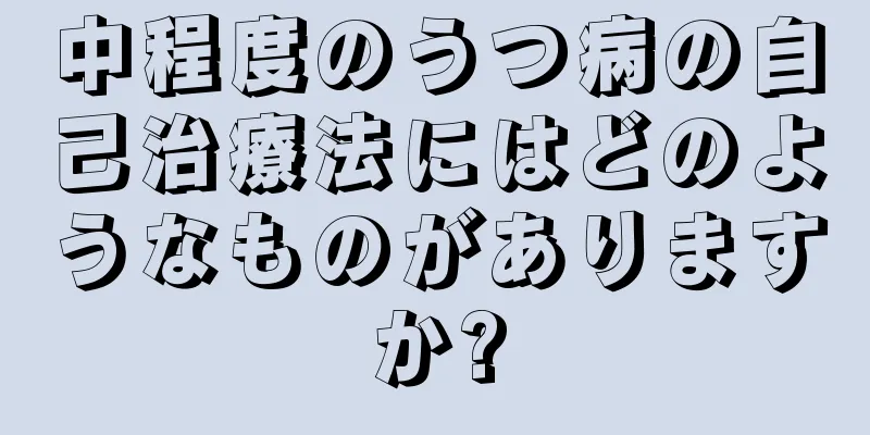 中程度のうつ病の自己治療法にはどのようなものがありますか?