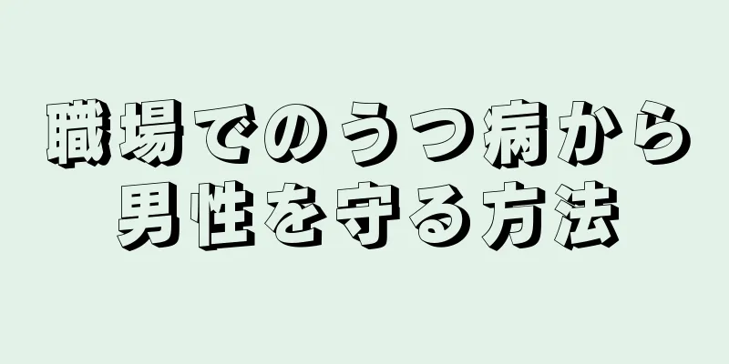 職場でのうつ病から男性を守る方法