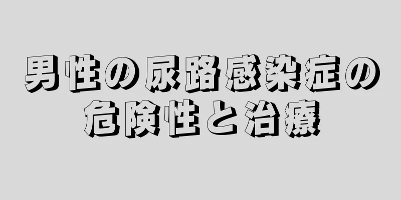 男性の尿路感染症の危険性と治療
