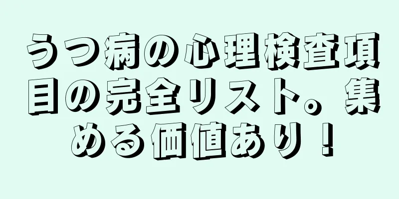 うつ病の心理検査項目の完全リスト。集める価値あり！