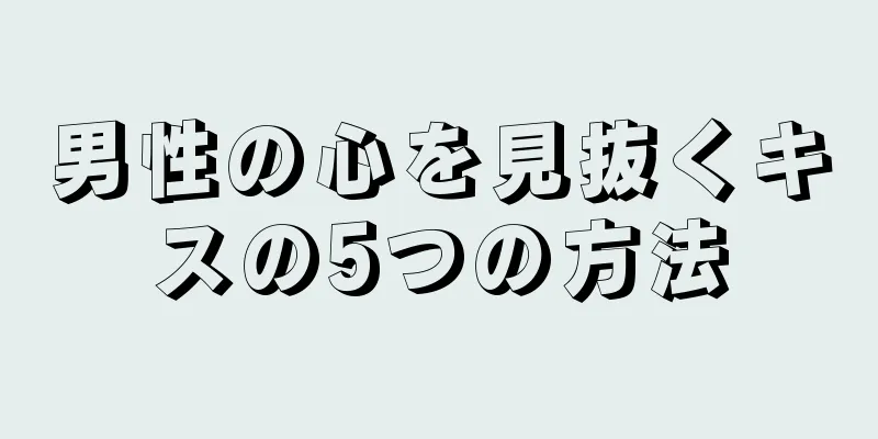 男性の心を見抜くキスの5つの方法