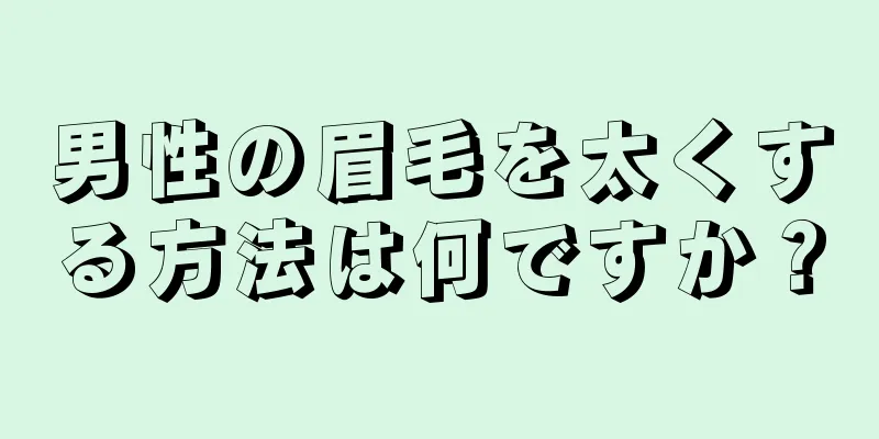男性の眉毛を太くする方法は何ですか？