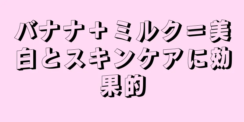 バナナ＋ミルク＝美白とスキンケアに効果的