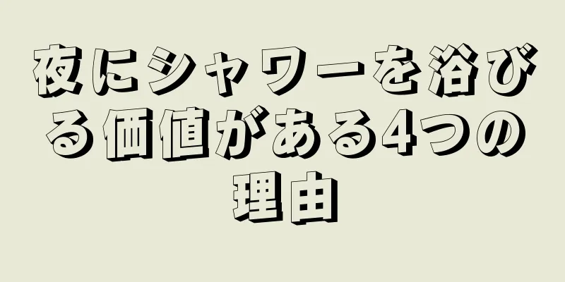 夜にシャワーを浴びる価値がある4つの理由