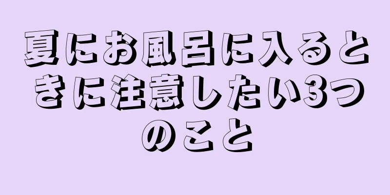 夏にお風呂に入るときに注意したい3つのこと