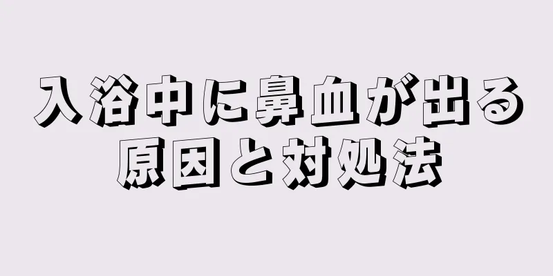 入浴中に鼻血が出る原因と対処法