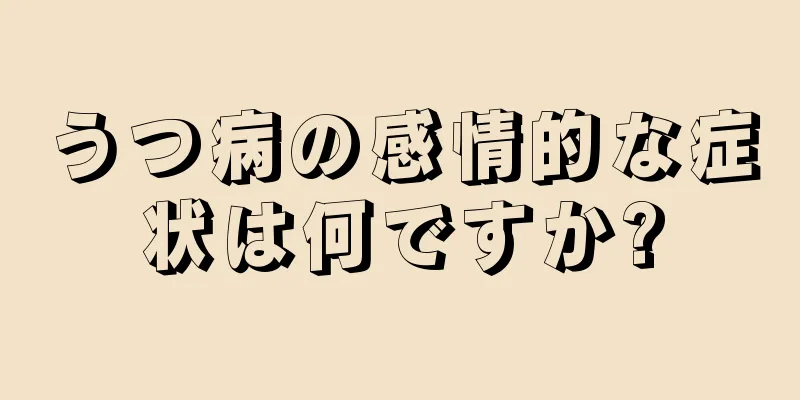 うつ病の感情的な症状は何ですか?