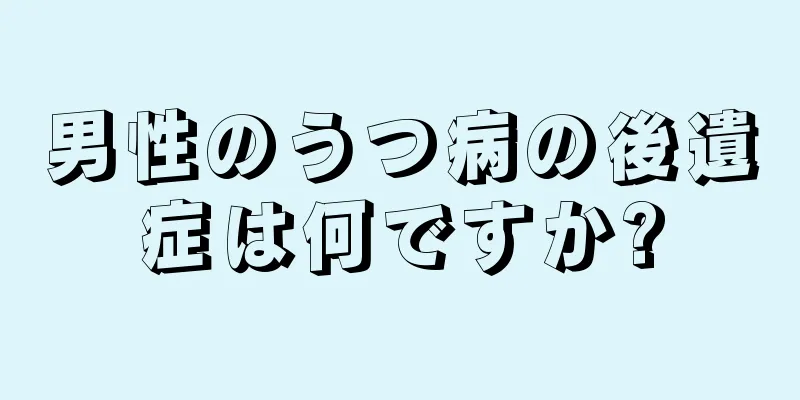 男性のうつ病の後遺症は何ですか?
