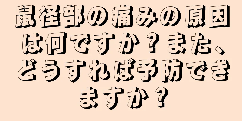 鼠径部の痛みの原因は何ですか？また、どうすれば予防できますか？