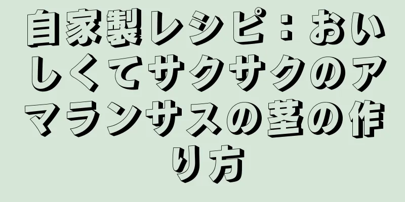 自家製レシピ：おいしくてサクサクのアマランサスの茎の作り方
