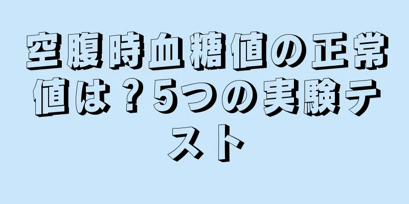 空腹時血糖値の正常値は？5つの実験テスト