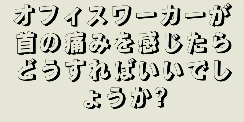 オフィスワーカーが首の痛みを感じたらどうすればいいでしょうか?