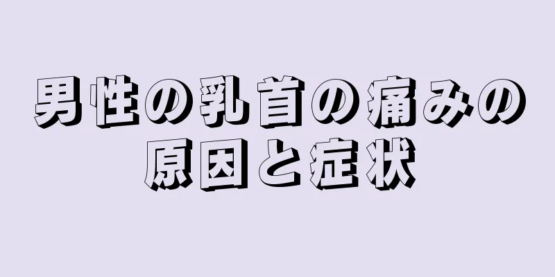 男性の乳首の痛みの原因と症状