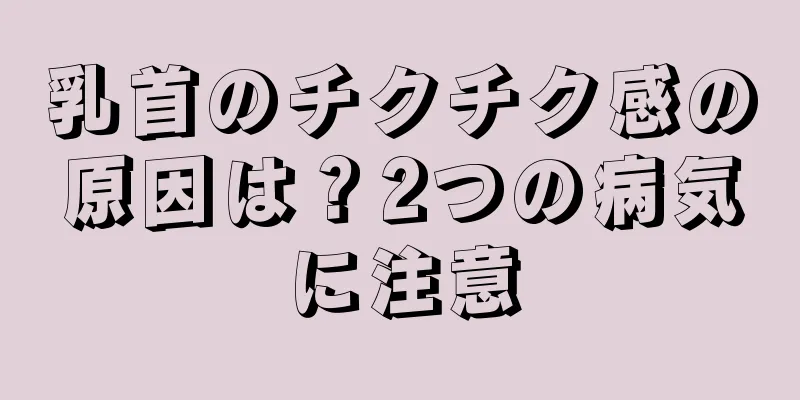 乳首のチクチク感の原因は？2つの病気に注意