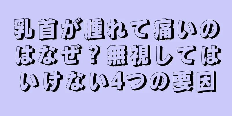 乳首が腫れて痛いのはなぜ？無視してはいけない4つの要因