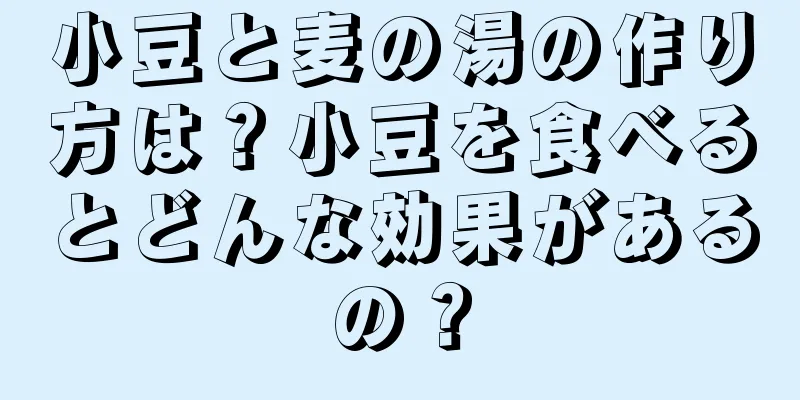 小豆と麦の湯の作り方は？小豆を食べるとどんな効果があるの？