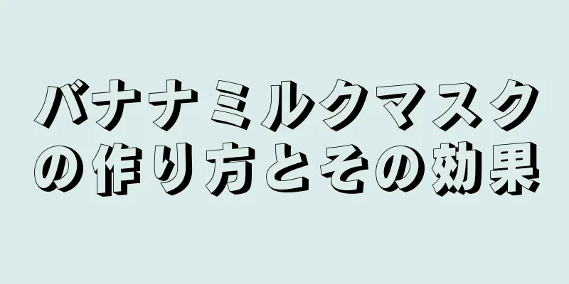 バナナミルクマスクの作り方とその効果