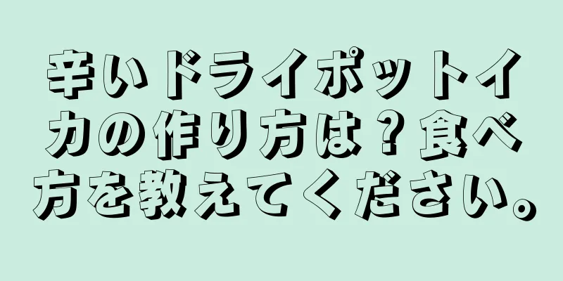 辛いドライポットイカの作り方は？食べ方を教えてください。