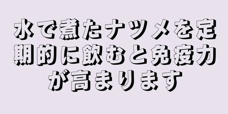 水で煮たナツメを定期的に飲むと免疫力が高まります