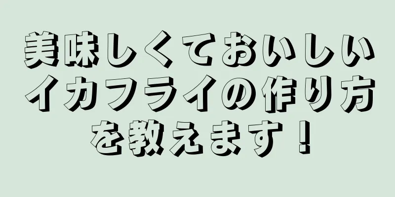 美味しくておいしいイカフライの作り方を教えます！