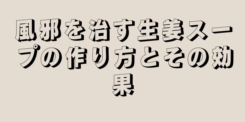 風邪を治す生姜スープの作り方とその効果
