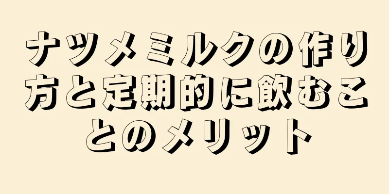 ナツメミルクの作り方と定期的に飲むことのメリット